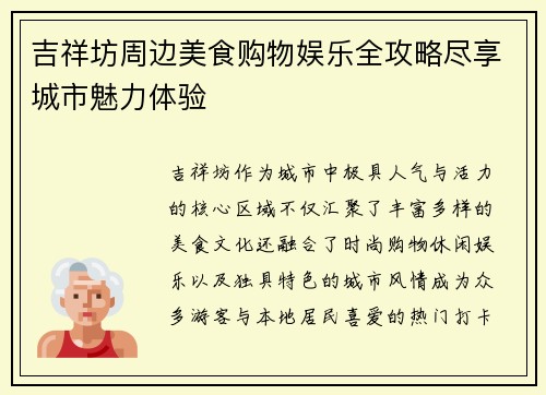 吉祥坊周边美食购物娱乐全攻略尽享城市魅力体验