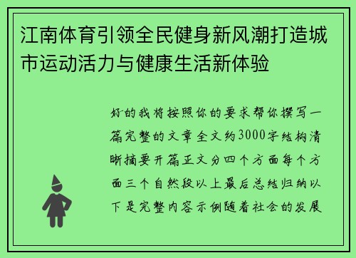 江南体育引领全民健身新风潮打造城市运动活力与健康生活新体验