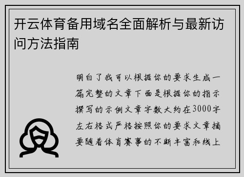 开云体育备用域名全面解析与最新访问方法指南