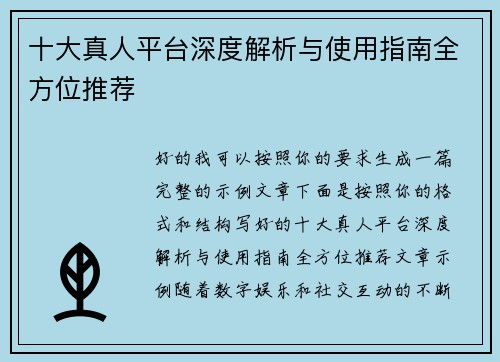 十大真人平台深度解析与使用指南全方位推荐