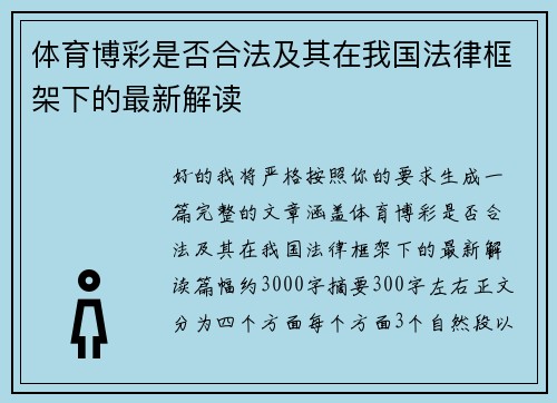 体育博彩是否合法及其在我国法律框架下的最新解读 体育博彩是否合法及其在我国法律框架下的最新解读