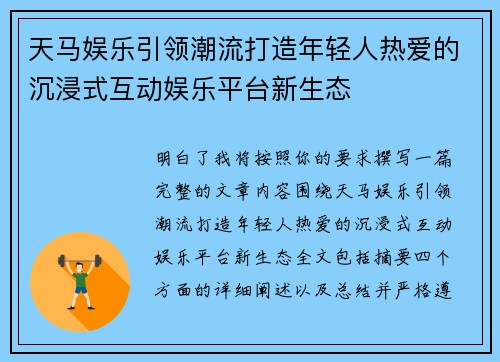 天马娱乐引领潮流打造年轻人热爱的沉浸式互动娱乐平台新生态