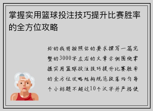 掌握实用篮球投注技巧提升比赛胜率的全方位攻略