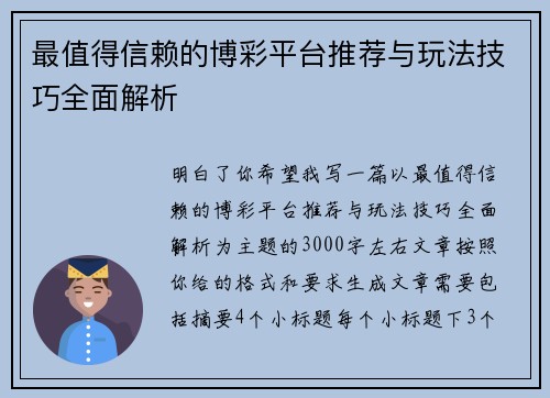 最值得信赖的博彩平台推荐与玩法技巧全面解析