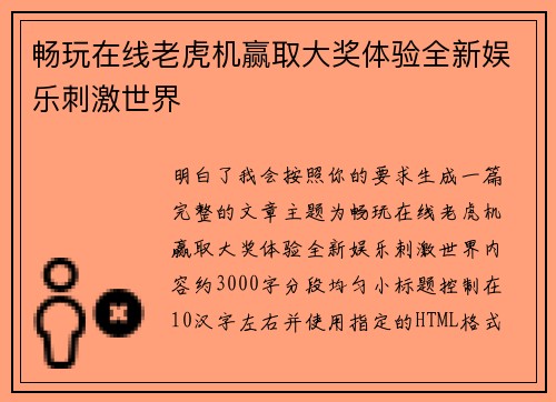 畅玩在线老虎机赢取大奖体验全新娱乐刺激世界