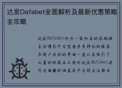 达发Dafabet全面解析及最新优惠策略全攻略