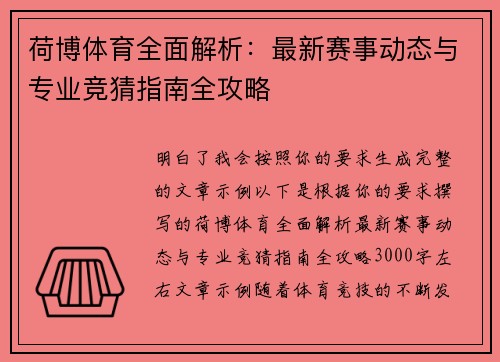 荷博体育全面解析：最新赛事动态与专业竞猜指南全攻略