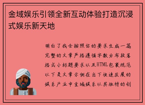 金域娱乐引领全新互动体验打造沉浸式娱乐新天地