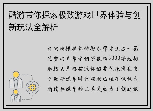 酷游带你探索极致游戏世界体验与创新玩法全解析