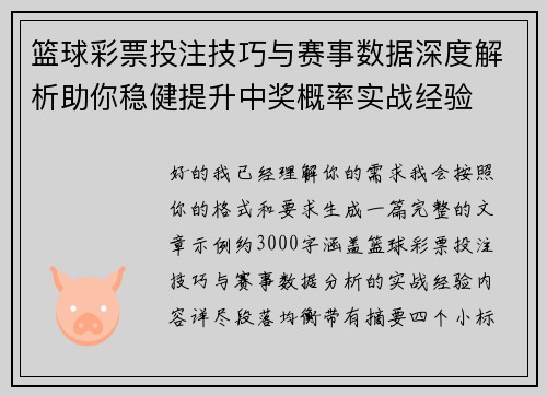 篮球彩票投注技巧与赛事数据深度解析助你稳健提升中奖概率实战经验