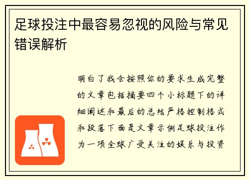 足球投注中最容易忽视的风险与常见错误解析
