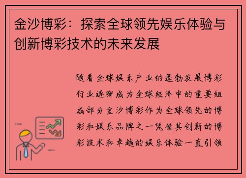 金沙博彩：探索全球领先娱乐体验与创新博彩技术的未来发展