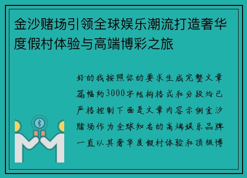 金沙赌场引领全球娱乐潮流打造奢华度假村体验与高端博彩之旅