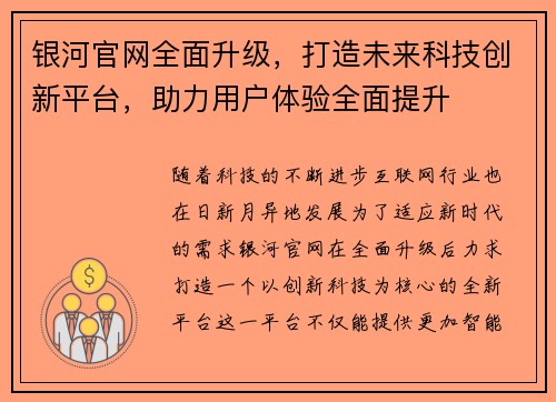 银河官网全面升级，打造未来科技创新平台，助力用户体验全面提升