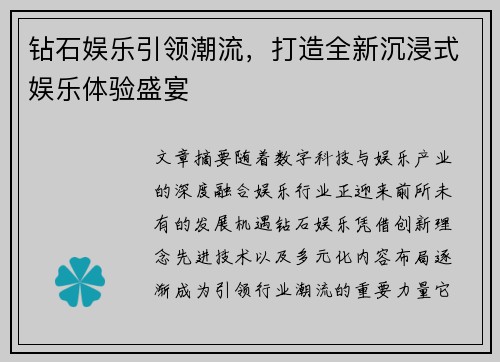 钻石娱乐引领潮流，打造全新沉浸式娱乐体验盛宴