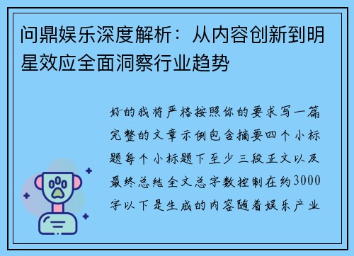问鼎娱乐深度解析：从内容创新到明星效应全面洞察行业趋势