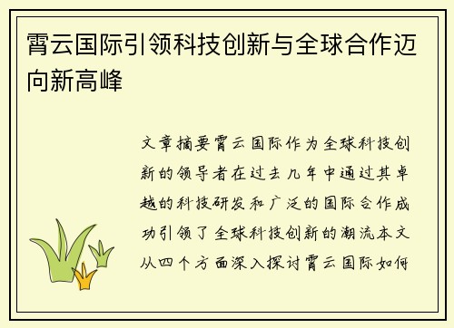 霄云国际引领科技创新与全球合作迈向新高峰