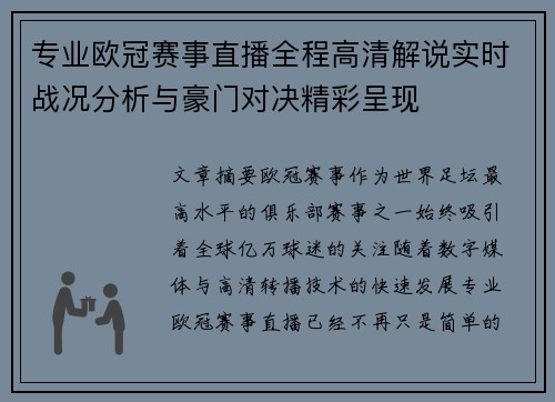 专业欧冠赛事直播全程高清解说实时战况分析与豪门对决精彩呈现