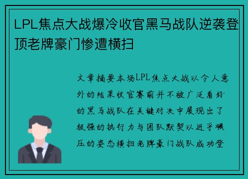 LPL焦点大战爆冷收官黑马战队逆袭登顶老牌豪门惨遭横扫