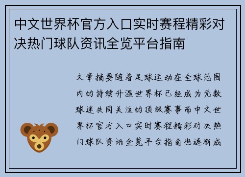 中文世界杯官方入口实时赛程精彩对决热门球队资讯全览平台指南 中文世界杯官方入口实时赛程精彩对决热门球队资讯全览平台指南