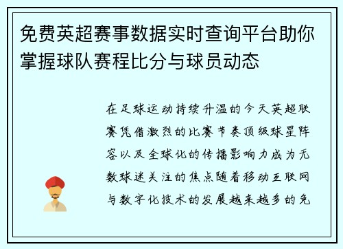 免费英超赛事数据实时查询平台助你掌握球队赛程比分与球员动态