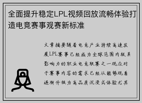 全面提升稳定LPL视频回放流畅体验打造电竞赛事观赛新标准 全面提升稳定LPL视频回放流畅体验打造电竞赛事观赛新标准