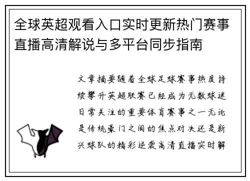 全球英超观看入口实时更新热门赛事直播高清解说与多平台同步指南 全球英超观看入口实时更新热门赛事直播高清解说与多平台同步指南