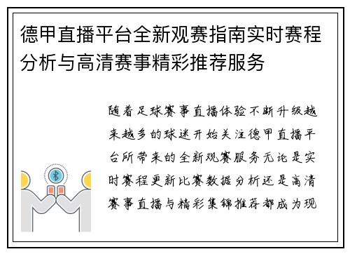 德甲直播平台全新观赛指南实时赛程分析与高清赛事精彩推荐服务 德甲直播平台全新观赛指南实时赛程分析与高清赛事精彩推荐服务