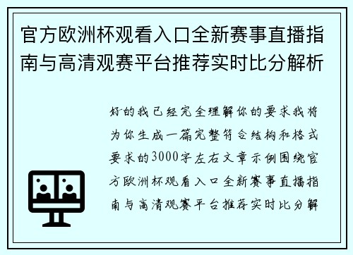 官方欧洲杯观看入口全新赛事直播指南与高清观赛平台推荐实时比分解析