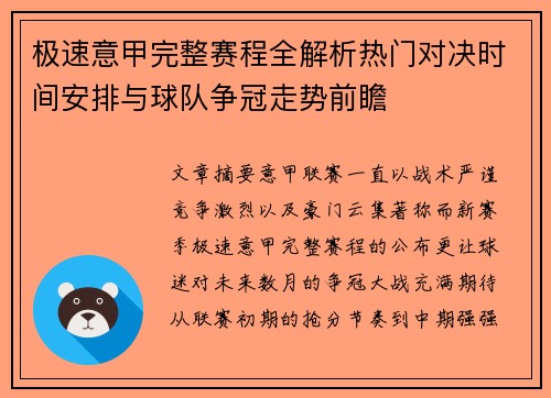 极速意甲完整赛程全解析热门对决时间安排与球队争冠走势前瞻
