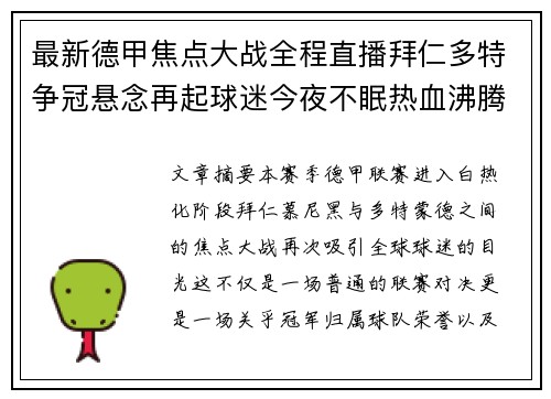 最新德甲焦点大战全程直播拜仁多特争冠悬念再起球迷今夜不眠热血沸腾
