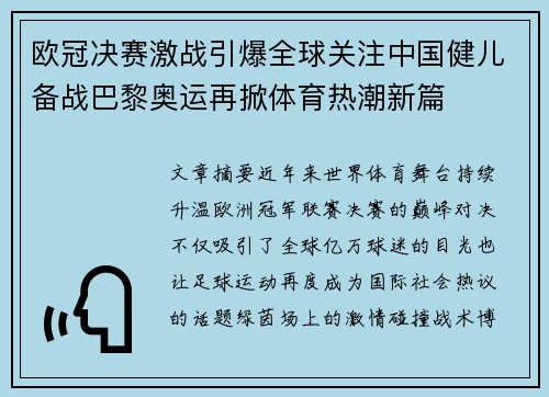 欧冠决赛激战引爆全球关注中国健儿备战巴黎奥运再掀体育热潮新篇