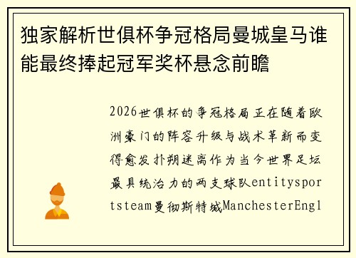 独家解析世俱杯争冠格局曼城皇马谁能最终捧起冠军奖杯悬念前瞻