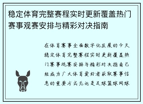 稳定体育完整赛程实时更新覆盖热门赛事观赛安排与精彩对决指南 稳定体育完整赛程实时更新覆盖热门赛事观赛安排与精彩对决指南