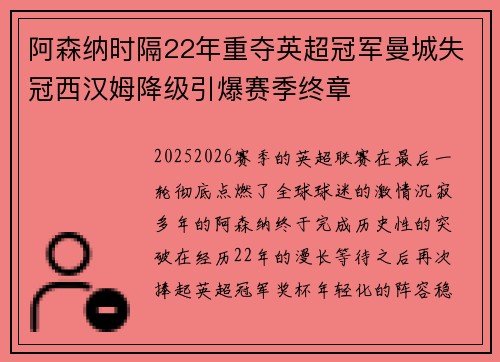 阿森纳时隔22年重夺英超冠军曼城失冠西汉姆降级引爆赛季终章