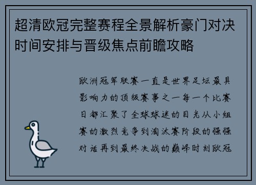 超清欧冠完整赛程全景解析豪门对决时间安排与晋级焦点前瞻攻略
