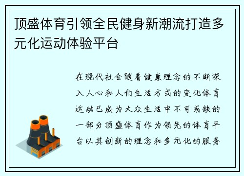 顶盛体育引领全民健身新潮流打造多元化运动体验平台