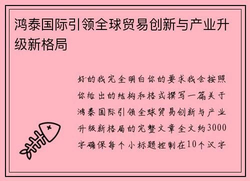 鸿泰国际引领全球贸易创新与产业升级新格局 鸿泰国际引领全球贸易创新与产业升级新格局
