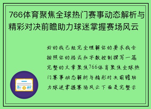 766体育聚焦全球热门赛事动态解析与精彩对决前瞻助力球迷掌握赛场风云