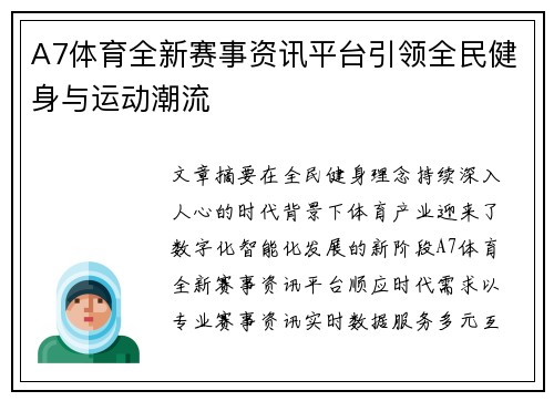 A7体育全新赛事资讯平台引领全民健身与运动潮流
