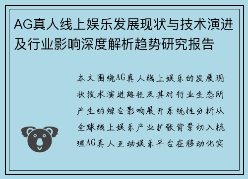 AG真人线上娱乐发展现状与技术演进及行业影响深度解析趋势研究报告