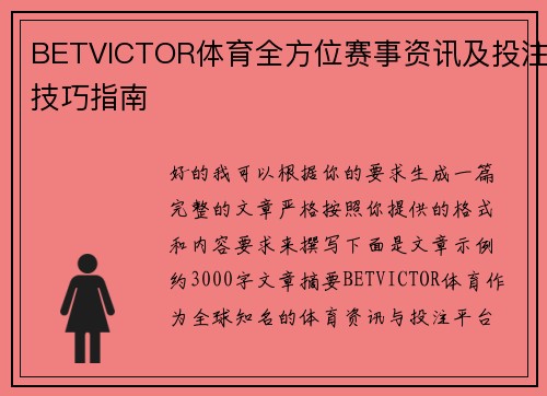 BETVICTOR体育全方位赛事资讯及投注技巧指南