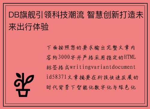 DB旗舰引领科技潮流 智慧创新打造未来出行体验