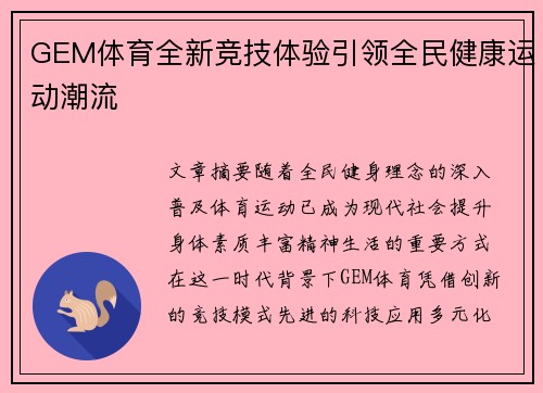 GEM体育全新竞技体验引领全民健康运动潮流