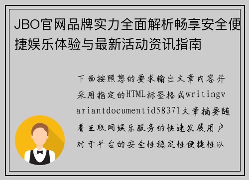 JBO官网品牌实力全面解析畅享安全便捷娱乐体验与最新活动资讯指南 JBO官网品牌实力全面解析畅享安全便捷娱乐体验与最新活动资讯指南