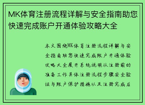 MK体育注册流程详解与安全指南助您快速完成账户开通体验攻略大全