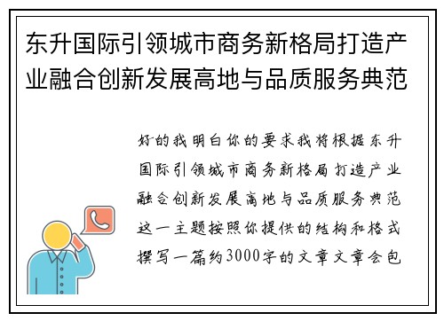 东升国际引领城市商务新格局打造产业融合创新发展高地与品质服务典范