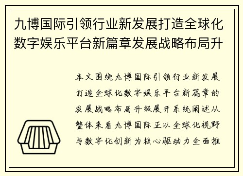 九博国际引领行业新发展打造全球化数字娱乐平台新篇章发展战略布局升级