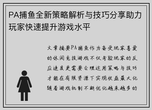 PA捕鱼全新策略解析与技巧分享助力玩家快速提升游戏水平 PA捕鱼全新策略解析与技巧分享助力玩家快速提升游戏水平