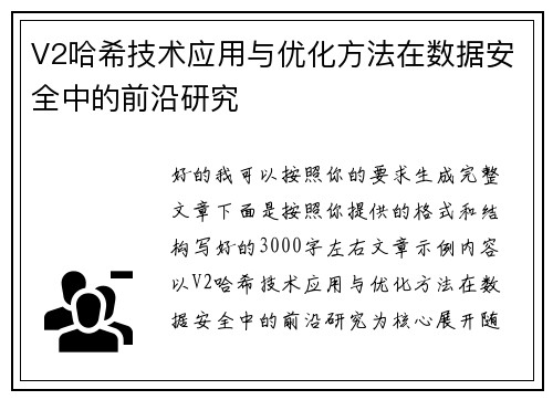 V2哈希技术应用与优化方法在数据安全中的前沿研究